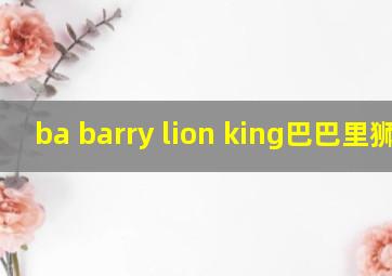 ba barry lion king巴巴里狮王